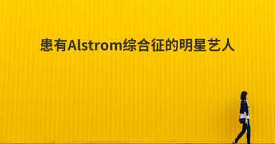 患有Alstrom综合征的明星艺人