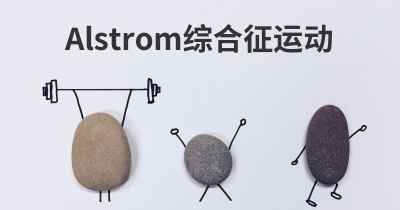 Alstrom综合征运动