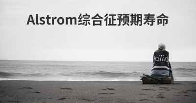 Alstrom综合征预期寿命