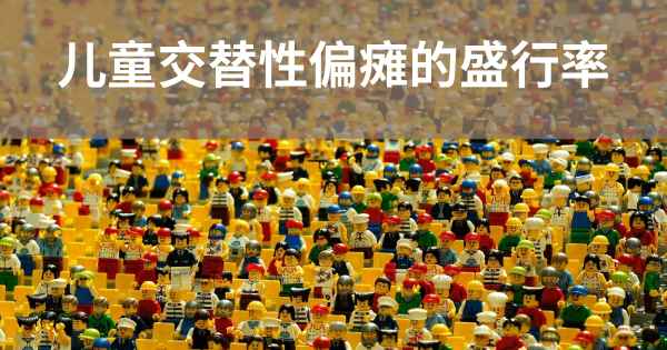 儿童交替性偏瘫的盛行率