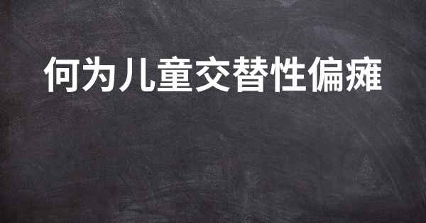 何为儿童交替性偏瘫