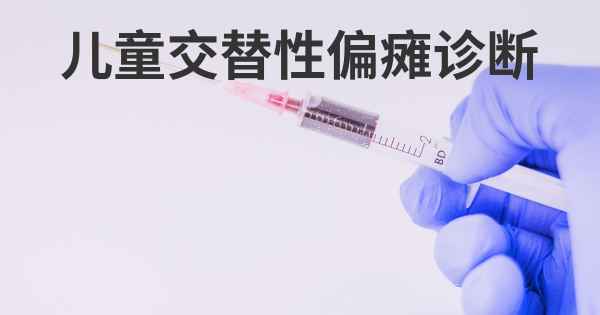 儿童交替性偏瘫诊断