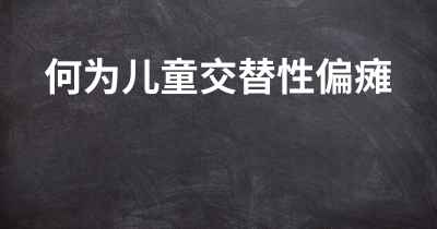 何为儿童交替性偏瘫