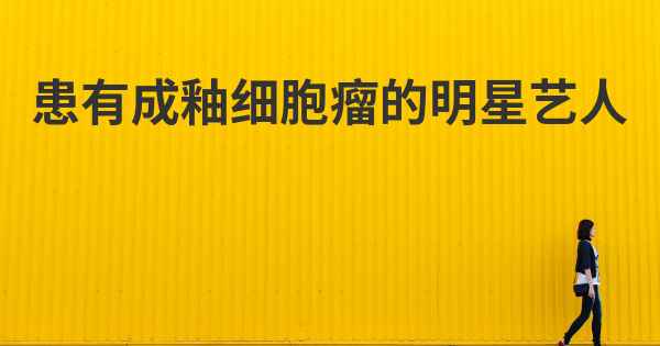 患有成釉细胞瘤的明星艺人
