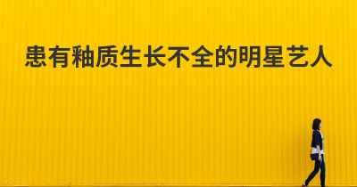 患有釉质生长不全的明星艺人