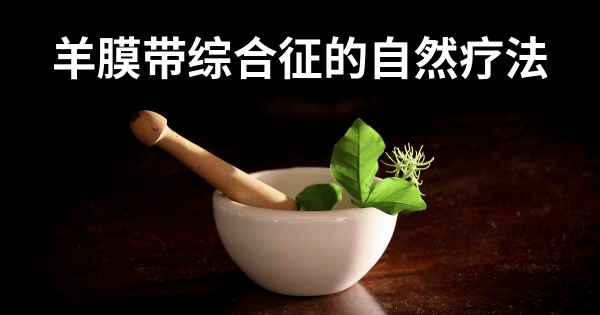 羊膜带综合征的自然疗法