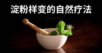 淀粉样变的自然疗法