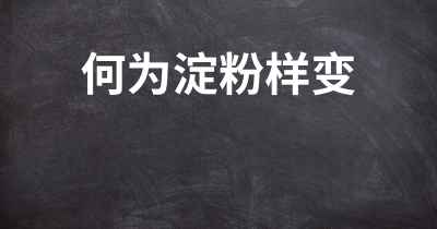 何为淀粉样变