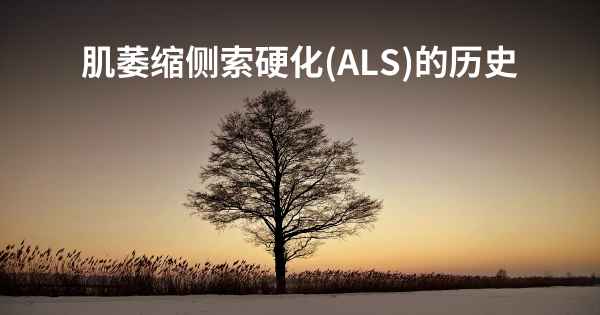 肌萎缩侧索硬化(ALS)的历史