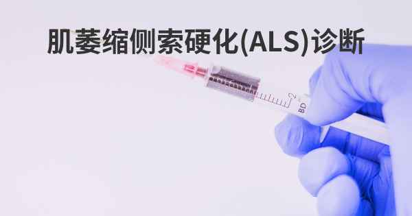 肌萎缩侧索硬化(ALS)诊断