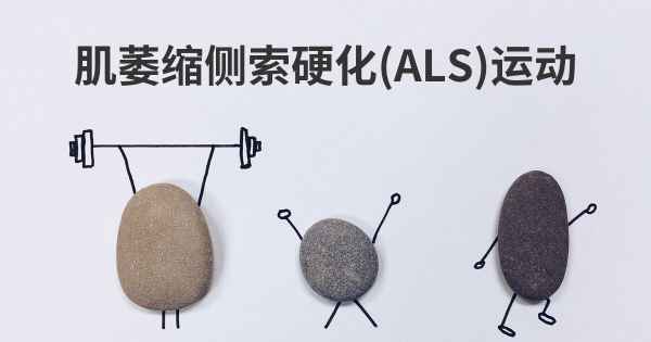 肌萎缩侧索硬化(ALS)运动