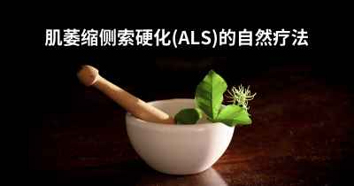 肌萎缩侧索硬化(ALS)的自然疗法