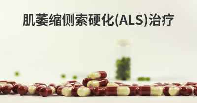 肌萎缩侧索硬化(ALS)治疗