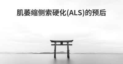 肌萎缩侧索硬化(ALS)的预后