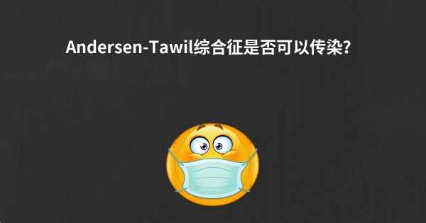 Andersen-Tawil综合征是否可以传染？