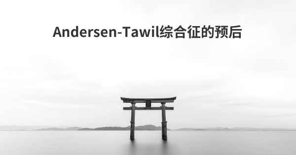Andersen-Tawil综合征的预后