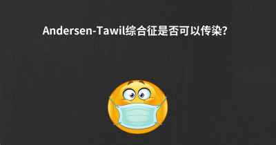 Andersen-Tawil综合征是否可以传染？