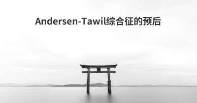 Andersen-Tawil综合征的预后