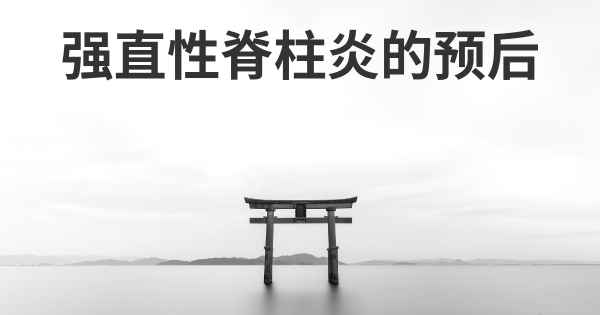 强直性脊柱炎的预后