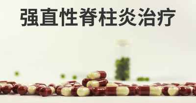 强直性脊柱炎治疗