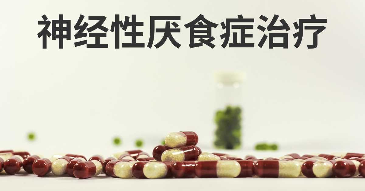 神经性厌食症的最佳治疗是什么?