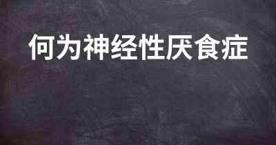 何为神经性厌食症