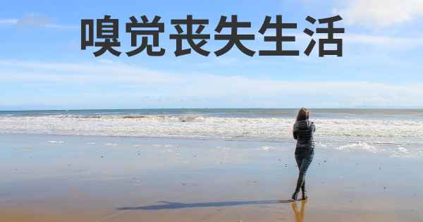 嗅觉丧失生活