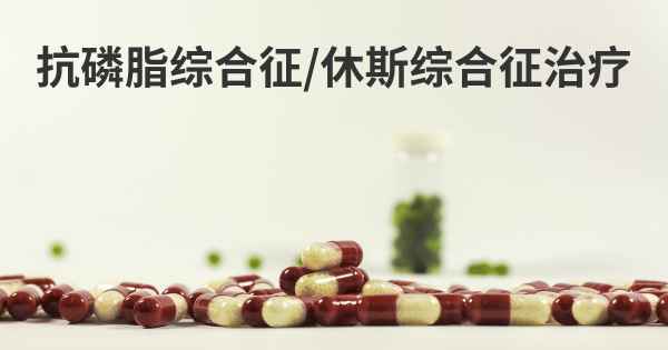 抗磷脂综合征/休斯综合征治疗