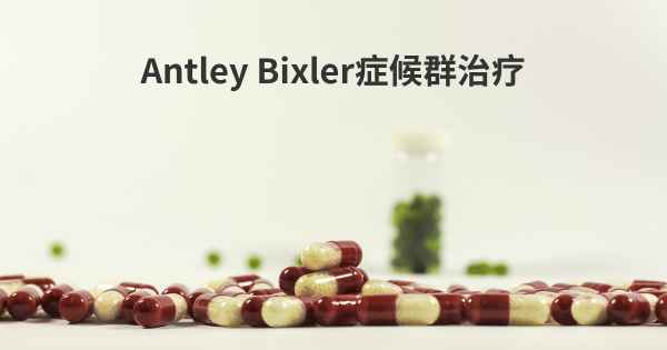 Antley Bixler症候群治疗