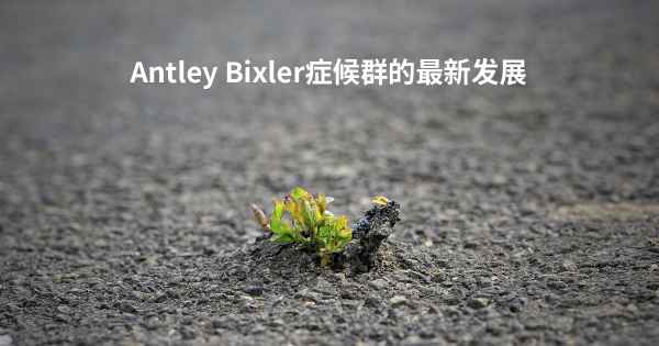 Antley Bixler症候群的最新发展