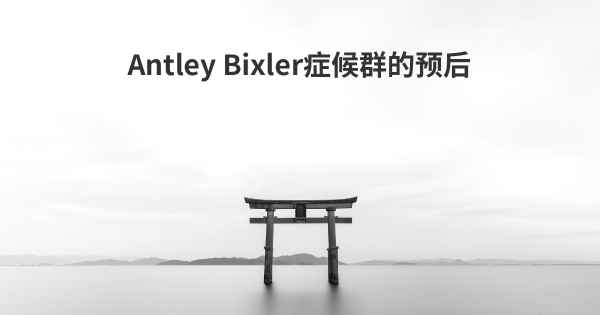 Antley Bixler症候群的预后