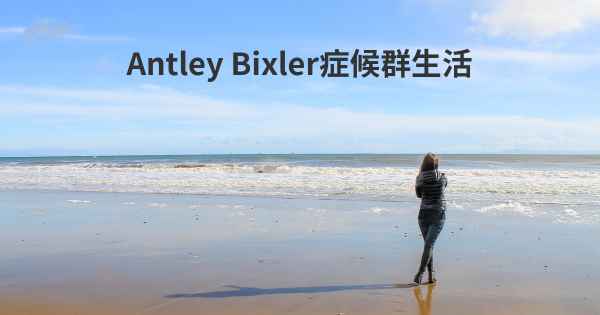 Antley Bixler症候群生活