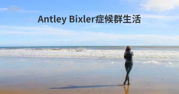 Antley Bixler症候群生活