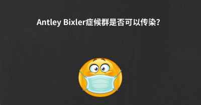 Antley Bixler症候群是否可以传染？