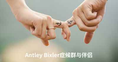 Antley Bixler症候群与伴侣