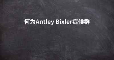 何为Antley Bixler症候群