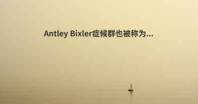 Antley Bixler症候群也被称为...