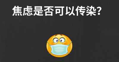 焦虑是否可以传染？