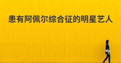 患有阿佩尔综合征的明星艺人