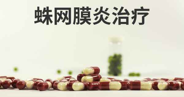 蛛网膜炎治疗