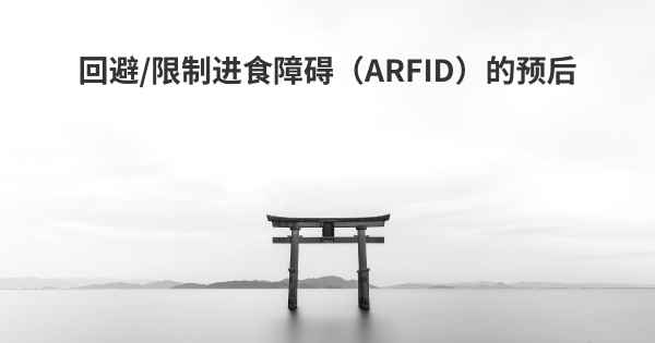 回避/限制进食障碍（ARFID）的预后