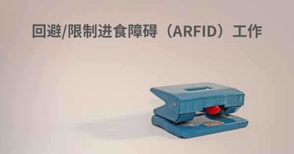 回避/限制进食障碍（ARFID）工作