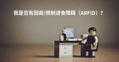 我是否有回避/限制进食障碍（ARFID）？