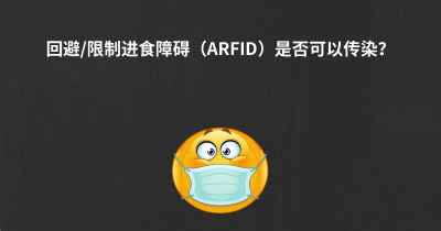 回避/限制进食障碍（ARFID）是否可以传染？