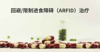回避/限制进食障碍（ARFID）治疗