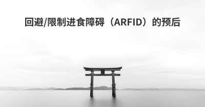 回避/限制进食障碍（ARFID）的预后