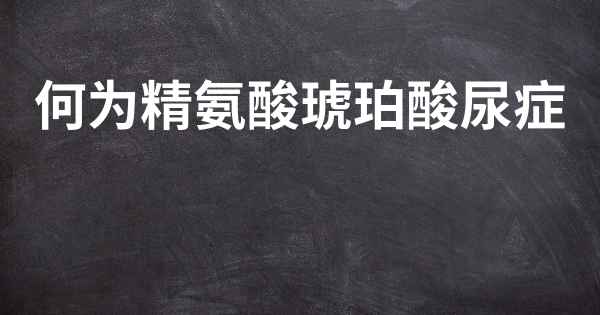 何为精氨酸琥珀酸尿症