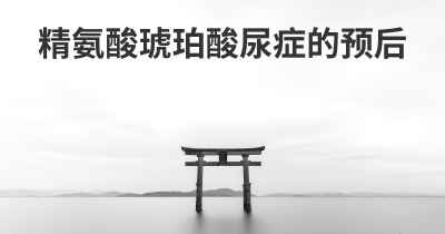 精氨酸琥珀酸尿症的预后