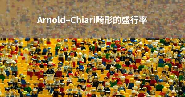 Arnold–Chiari畸形的盛行率