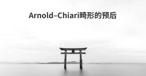 Arnold–Chiari畸形的预后